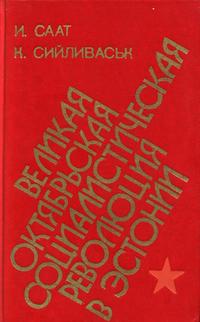 Великая Октябрьская социалистическая революция в Эстонии